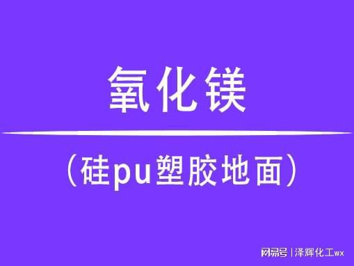 开元体育氧化镁在硅pu塑胶地面中的使用效果(图1)